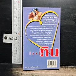 หนังสือ นิยายโรมานซ์ โจรใจหิน รูปที่ 2