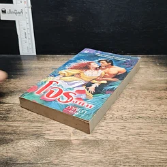 หนังสือ นิยายโรมานซ์ โจรใจหิน รูปที่ 4