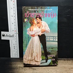 หนังสือ นิยายโรมานซ์ เจ้าสาวเจ้าหญิง