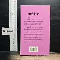 หนังสือ นิยายโรมานซ์ สุดห้ามใจรัก รูปที่ 2