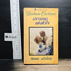 หนังสือ นิยายโรมานซ์ ปรารถนาแห่งหัวใจ