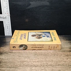 หนังสือ นิยายโรมานซ์ ปรารถนาแห่งหัวใจ รูปที่ 3