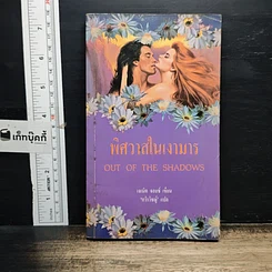 หนังสือ นิยายโรมานซ์ พิศวาสในเงามาร
