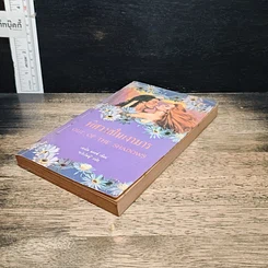 หนังสือ นิยายโรมานซ์ พิศวาสในเงามาร รูปที่ 4