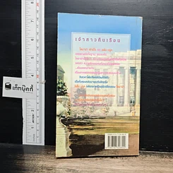 หนังสือ นิยายโรมานซ์ เจ้าสาวคืนเรือน รูปที่ 2