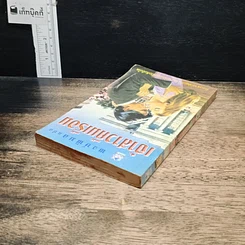 หนังสือ นิยายโรมานซ์ เจ้าสาวคืนเรือน รูปที่ 5