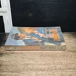 หนังสือ นิยายโรมานซ์ สายใยแห่งฝัน รูปที่ 3