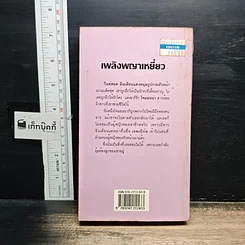 หนังสือ นิยายโรมานซ์ เพลิงพญาเหยี่ยว รูปที่ 2