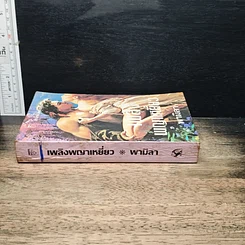 หนังสือ นิยายโรมานซ์ เพลิงพญาเหยี่ยว รูปที่ 3