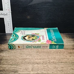 หนังสือ เมียบ้านนอก รูปที่ 3