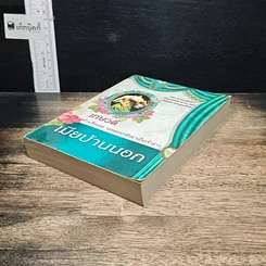 หนังสือ เมียบ้านนอก รูปที่ 4