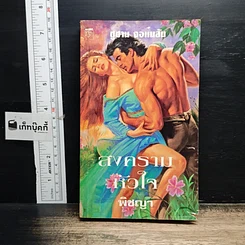 หนังสือ นิยายโรมานซ์ สงครามหัวใจ