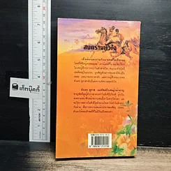 หนังสือ นิยายโรมานซ์ สงครามหัวใจ รูปที่ 2