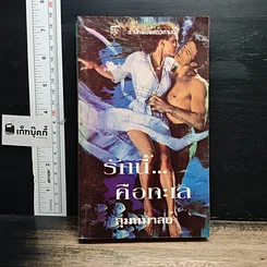 หนังสือ นิยายโรมานซ์ รักนี้...คือทะเล