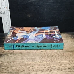 หนังสือ นิยายโรมานซ์ รักนี้...คือทะเล รูปที่ 3