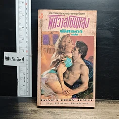 หนังสือ นิยายโรมานซ์ พิศวาสโชนแสง