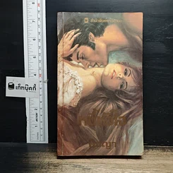 หนังสือ นิยายโรมานซ์ หนี้หัวใจ