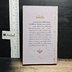 หนังสือ นิยายโรมานซ์ หนี้หัวใจ รูปที่ 2
