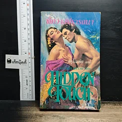 หนังสือ นิยายโรมานซ์ พิศวาสปรารถนา