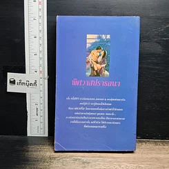 หนังสือ นิยายโรมานซ์ พิศวาสปรารถนา รูปที่ 2