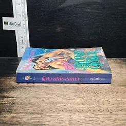 หนังสือ นิยายโรมานซ์ พิศวาสปรารถนา รูปที่ 3