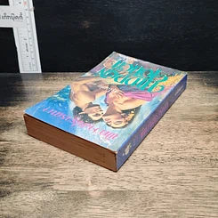 หนังสือ นิยายโรมานซ์ พิศวาสปรารถนา รูปที่ 5