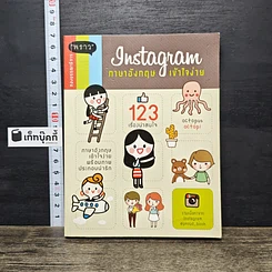 หนังสือ Instagram ภาษาอังกฤษเข้าใจง่าย