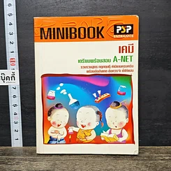 หนังสือ Minibook เคมี เตรียมพร้อมสอบ A-Net