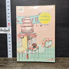 หนังสือ วิวาห์ร้อน ซ้อนกลรัก Cookie