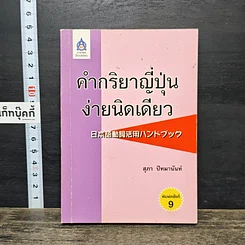 หนังสือ คำกริยาญี่ปุ่นง่ายนิดเดียว
