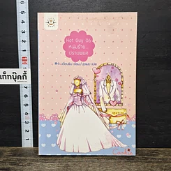 หนังสือ Hot Guy 06 หนุ่มร้าย...ปราบพยศ