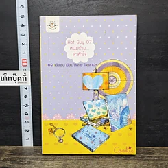 หนังสือ Hot Guy 07 หนุ่มร้าย ล่าหัวใจ