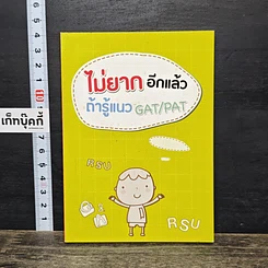 หนังสือ ไม่ยาก อีกแล้ว ถ้ารู้แนว GAT/PAT