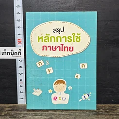 หนังสือ สรุปหลักการใช้ภาษาไทย