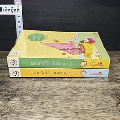 หนังสือ ฝากรักไว้...ในใจเธอ เล่ม 1-2 รูปที่ 3