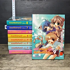 หนังสือ สวรรค์ยังส่ายหน้า (เชียวนะ) เล่ม 1-9