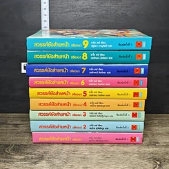 หนังสือ สวรรค์ยังส่ายหน้า (เชียวนะ) เล่ม 1-9 รูปที่ 3