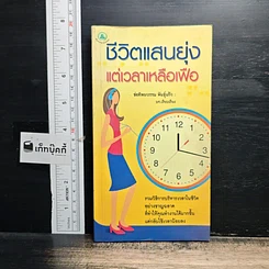 หนังสือ ชีวิตแสนยุ่งแต่เวลาเหลือเฟือ
