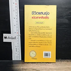 หนังสือ ชีวิตแสนยุ่งแต่เวลาเหลือเฟือ รูปที่ 2