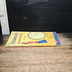 หนังสือ ชีวิตแสนยุ่งแต่เวลาเหลือเฟือ รูปที่ 3