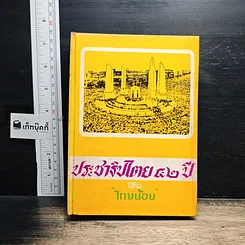 หนังสือ ประชาธิปไตย 42 ปี