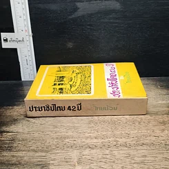 หนังสือ ประชาธิปไตย 42 ปี รูปที่ 3