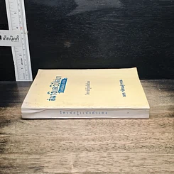 หนังสือ สมาธิและวิปัสสนา ในชีวิตประจำวัน ใครจักรู้แจ้งตัวเอง รูปที่ 3