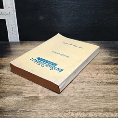 หนังสือ สมาธิและวิปัสสนา ในชีวิตประจำวัน ใครจักรู้แจ้งตัวเอง รูปที่ 5