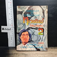 หนังสือ ทุเวชศิลป์ที่ต้องพิสูจน์ เล่ม 2
