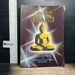 หนังสือ ธรรมประทีป