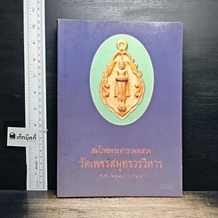 หนังสือ สมโภชพระอารามหลวง วัดเพชรสมุทรวรวิหาร พ.ศ.2498-2539