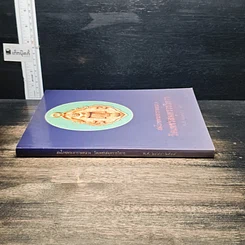 หนังสือ สมโภชพระอารามหลวง วัดเพชรสมุทรวรวิหาร พ.ศ.2498-2539 รูปที่ 3