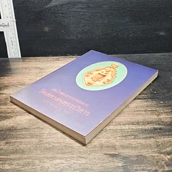 หนังสือ สมโภชพระอารามหลวง วัดเพชรสมุทรวรวิหาร พ.ศ.2498-2539 รูปที่ 4