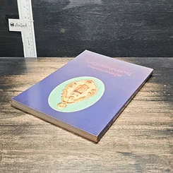หนังสือ สมโภชพระอารามหลวง วัดเพชรสมุทรวรวิหาร พ.ศ.2498-2539 รูปที่ 5